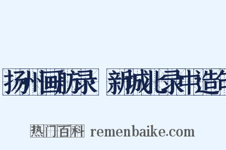 扬州画舫录·新城北录中造句是什么意思的图片